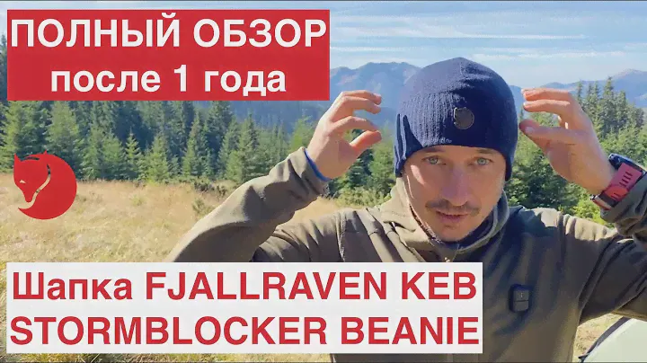 Треккинговая шапка FJALLRAVEN KEB STORMBLOCKER BEANIE  Обзор, отзывы после 1 года использования!