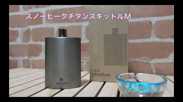 スノーピーク　チタンスキットルM　T-012　snowpeak