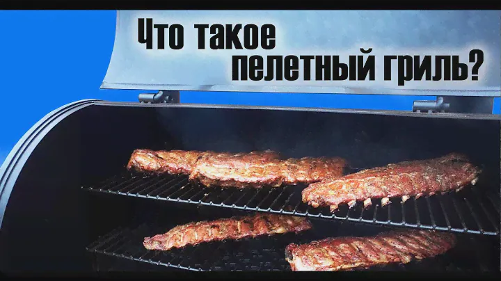 Что такое пеллетный гриль? Чем отличается? Стоит ли покупать?