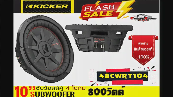 ซับบาง SUB 10นิ้ว KICKER รุ่นCWRT104 (48CWRT104)NEW MODEL 2022 เบสแน่น ติดตั้งง่าย ข้างละ 7700 บาท