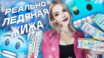 САМАЯ ХОЛОДНАЯ ЖИЖА GANG