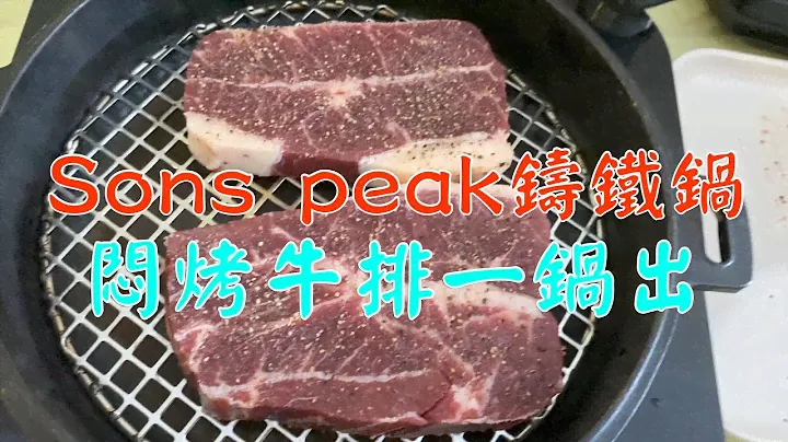 Snow peak鑄鐵鍋悶烤牛排，軟嫩好吃，牛排蔬菜一鍋出！