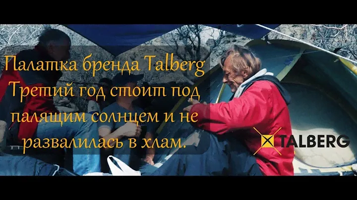 Юрий Лишаёв (Фантик). Меганом. Палатка Талберг.